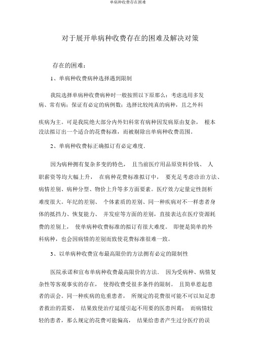 单病种收费存在困难