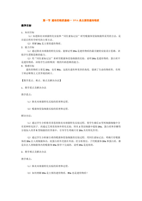 遗传的物质基础一