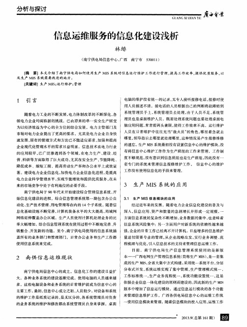 信息运维服务的信息化建设浅析