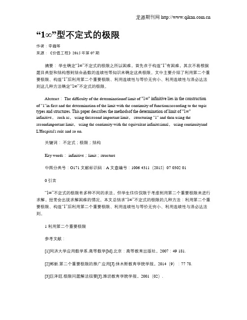“1∞”型不定式的极限