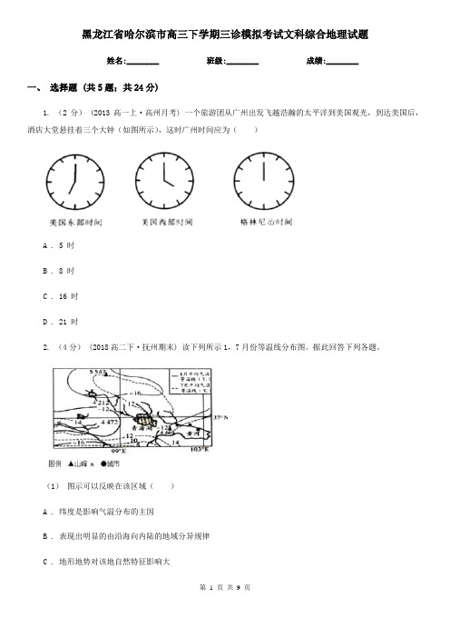 黑龙江省哈尔滨市高三下学期三诊模拟考试文科综合地理试题
