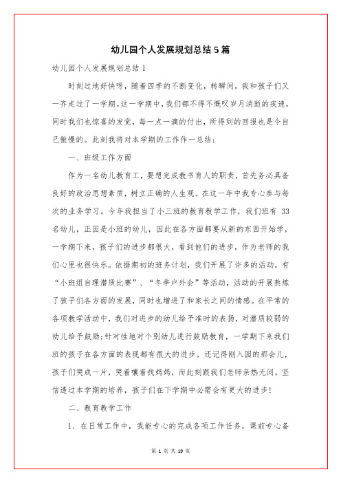 幼儿园个人发展规划总结5篇