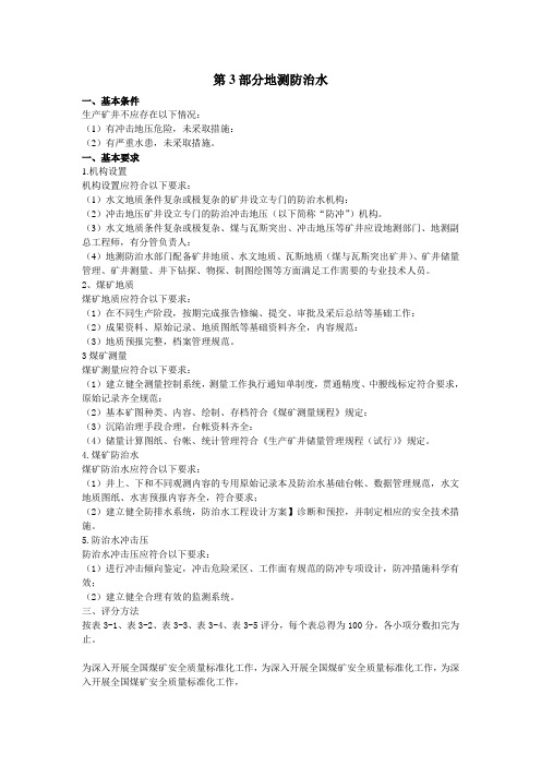 第3部分地测防治水