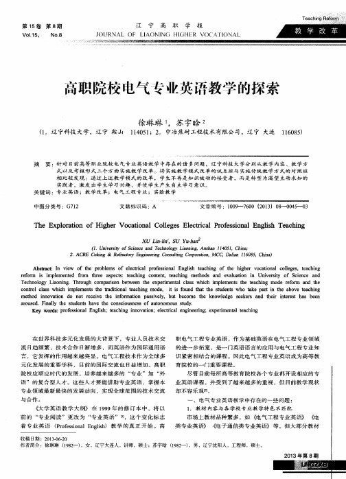 高职院校电气专业英语教学的探索