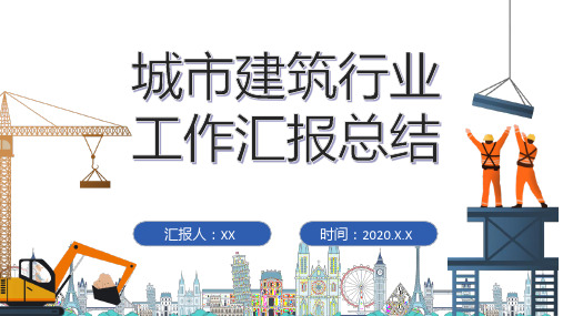 建筑行业工作汇报总结演示ppt