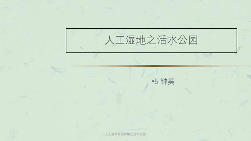 人工湿地案例讲解之活水公园课件