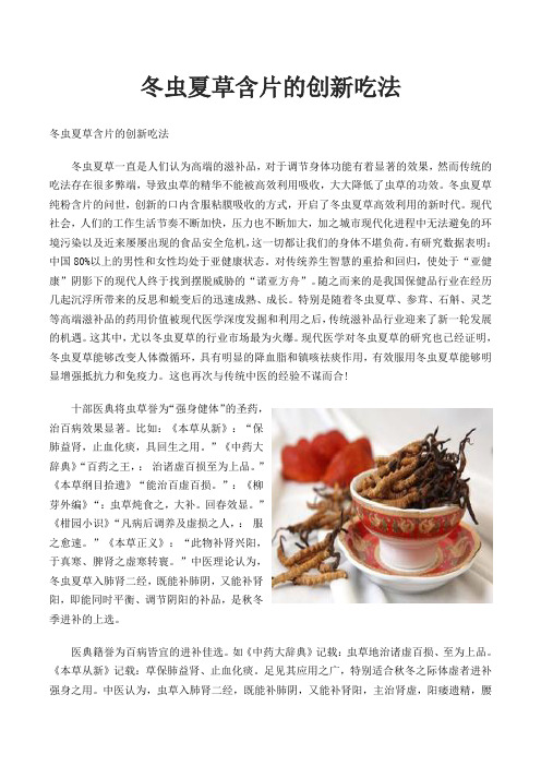 冬虫夏草含片的创新吃法