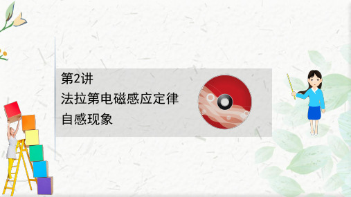 2021版新高考物理人教版一轮课件：10.2 法拉第电磁感应定律 自感现象