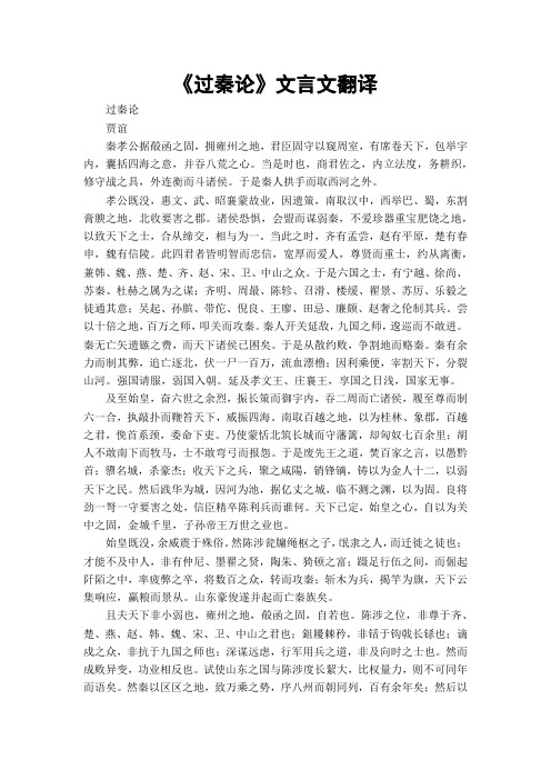《过秦论》文言文翻译