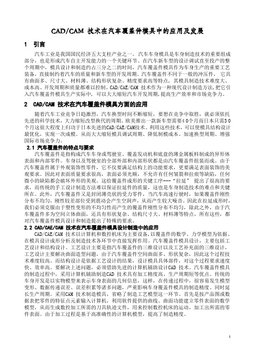 CADCAM 技术在汽车覆盖件模具中的应用及发展