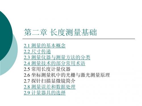 第二章 长度测量基础
