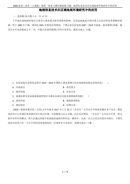 2020届高三高考(人教版)地理一轮复习课时跟踪练习题：地理信息技术在区域地理环境研究中的应用