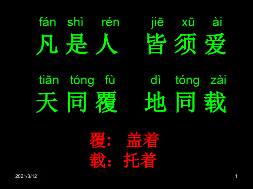 弟子规泛爱众部分原文PPT课件