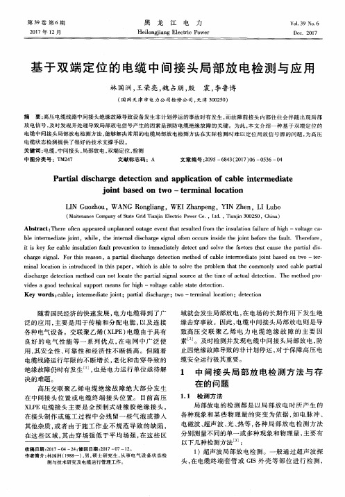 基于双端定位的电缆中间接头局部放电检测与应用