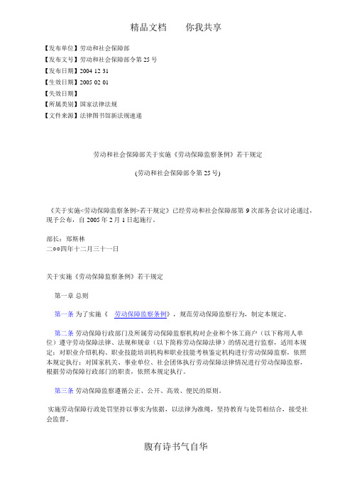劳动和社会保障部关于实施《劳动保障监察条例》若干规定