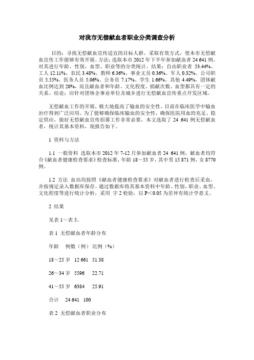 对我市无偿献血者职业分类调查分析