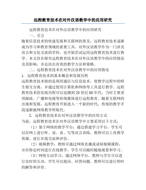 远程教育技术在对外汉语教学中的应用研究