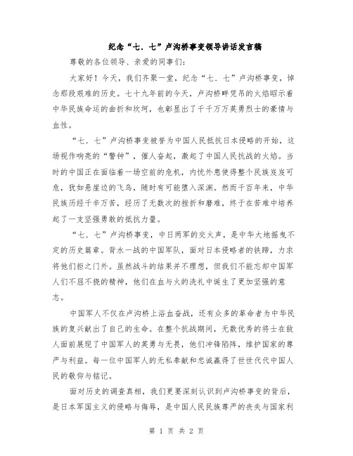 纪念“七.七”卢沟桥事变领导讲话发言稿