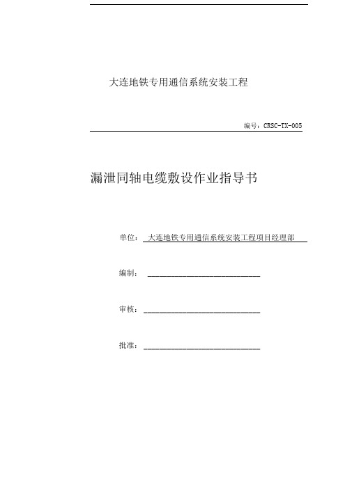 作业指导书-漏缆敷设