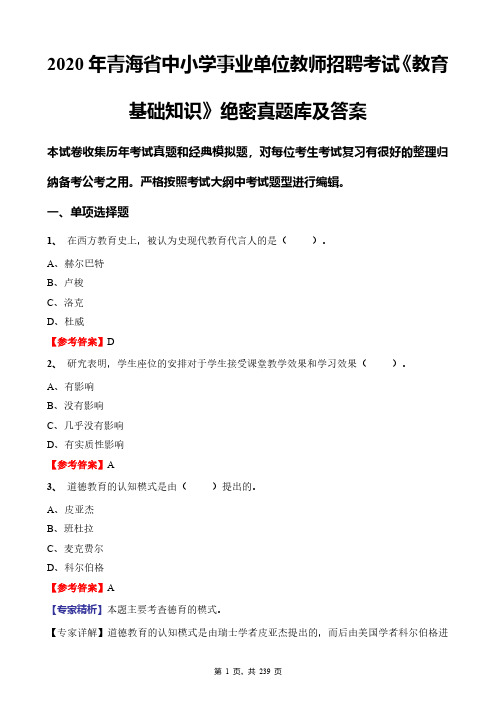 2020年青海省中小学事业单位教师招聘考试《教育基础知识》绝密真题库及答案
