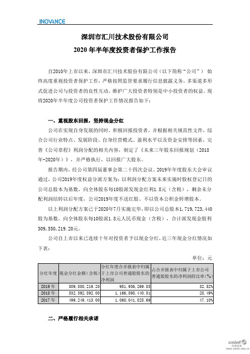 汇川技术：2020年半年度投资者保护工作报告