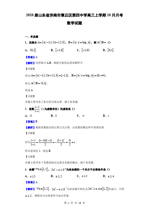 2020届山东省济南市章丘区第四中学高三上学期10月月考数学试题(解析版)