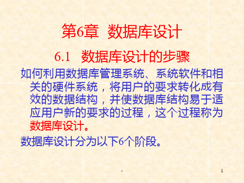 第六章--数据库设计PPT课件