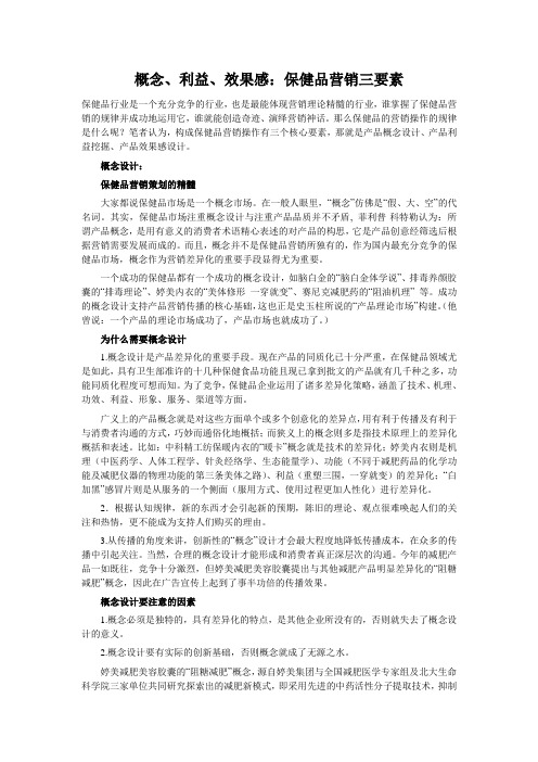 概念、利益、效果感：保健品营销三要素