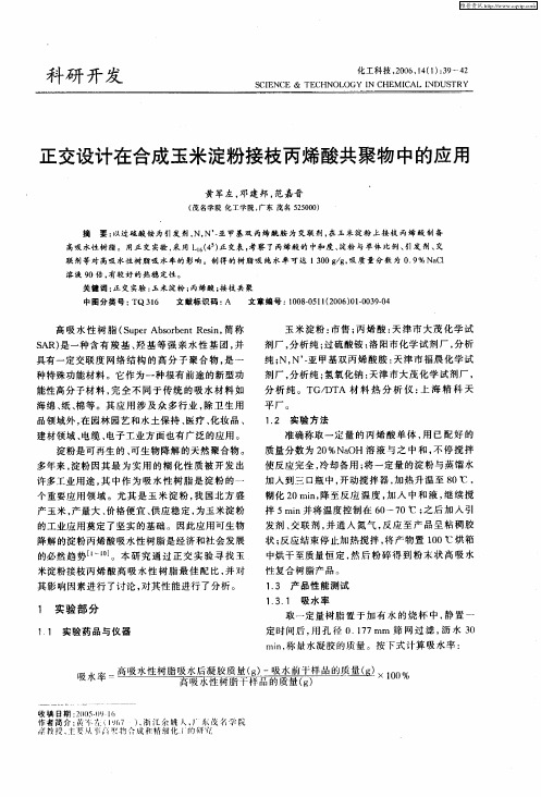 正交设计在合成玉米淀粉接枝丙烯酸共聚物中的应用
