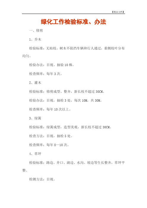绿化工作检验标准、办法