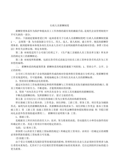 行政人员薪酬制度
