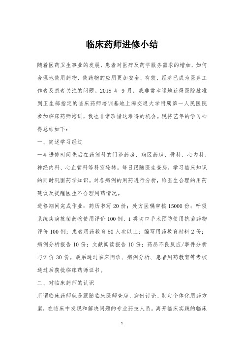 临床药师进修小结