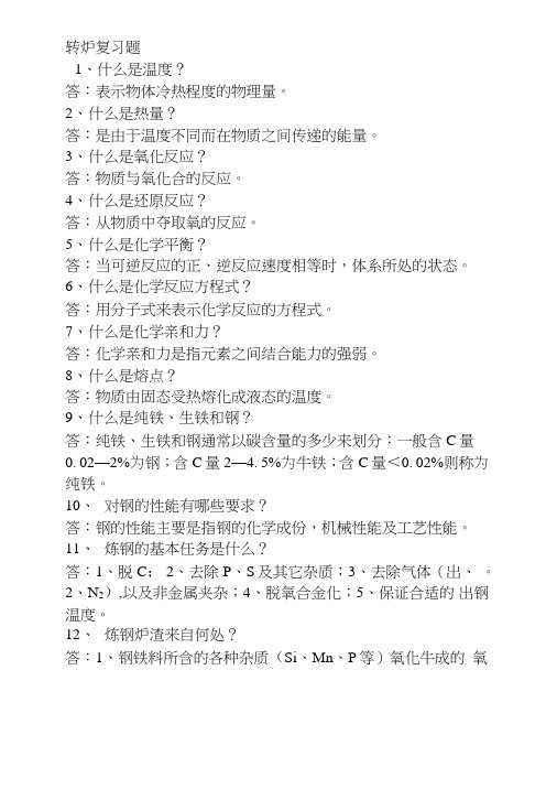 转炉知识比赛复习题.doc