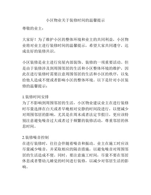 小区物业关于装修时间的温馨提示