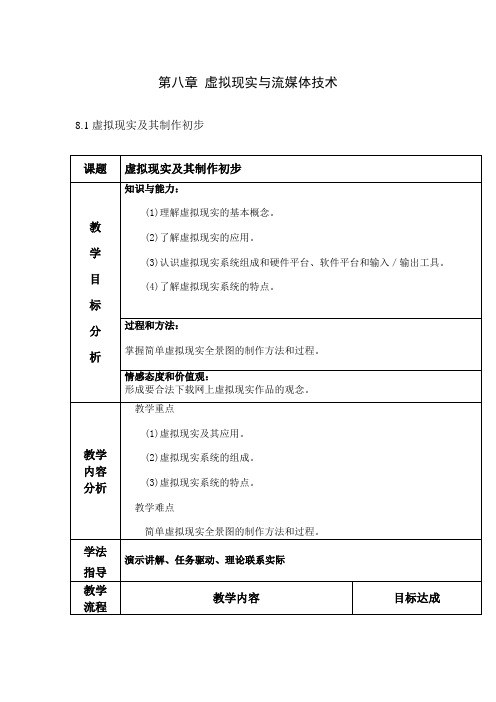 浙教版信息技术选修二教案：第八章 虚拟现实与流媒体技术 8.1 虚拟现实及其制作初步