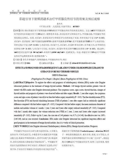 彩超引导下射频消融术治疗甲状腺良性结节的效果及预后观察