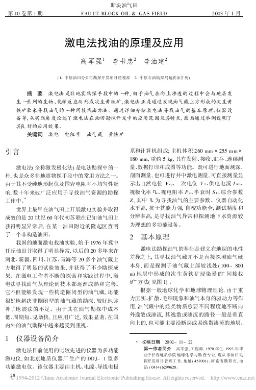 激电法找油的原理及应用