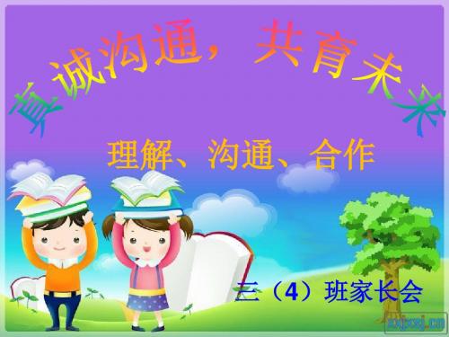 小学三年级上学期语文家长会.ppt