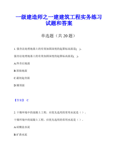 一级建造师之一建建筑工程实务练习试题和答案