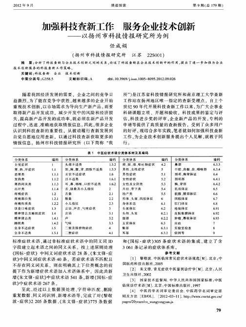 加强科技查新工作 服务企业技术创新——以扬州市科技情报研究所为例