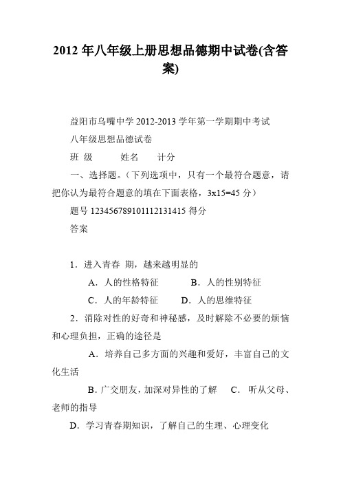 2012年八年级上册思想品德期中试卷(含答案)