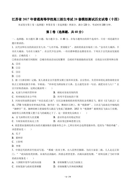 【江苏省】2017年普通高等学校高三招生考试20套模拟测试历史试卷(十四)