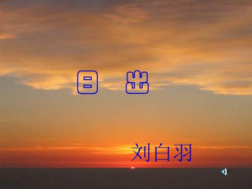 刘白羽日出课件