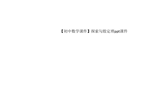 初中数学课件探索勾股定理ppt课件