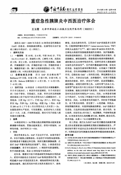 重症急性胰腺炎中西医治疗体会