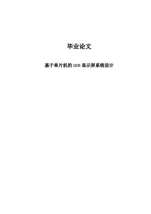 基于单片机的led显示屏系统设计毕业论文[管理资料]