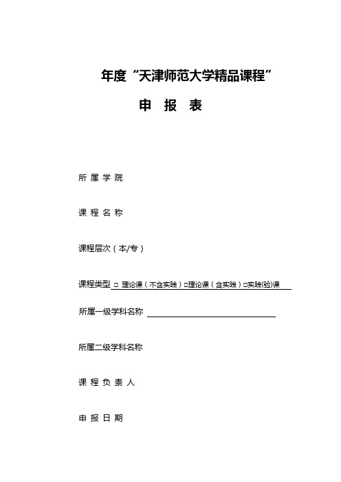 年度精品课程申报表