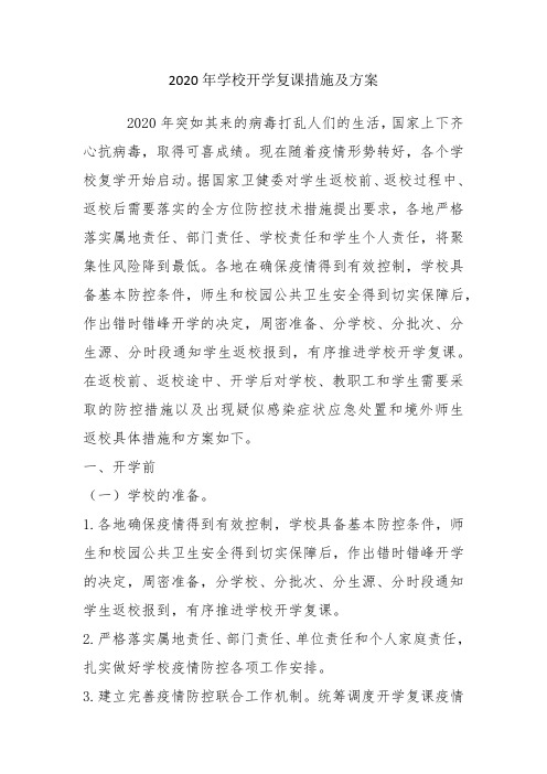 2020年学校开学复课措施及方案