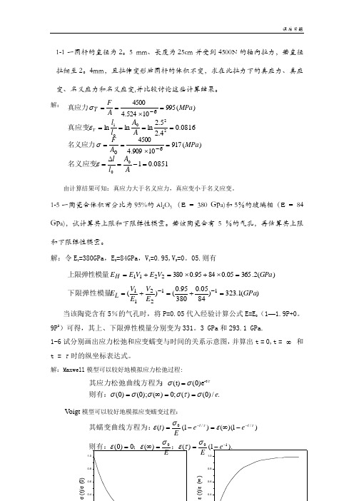 《材料物理性能》课后习题答案