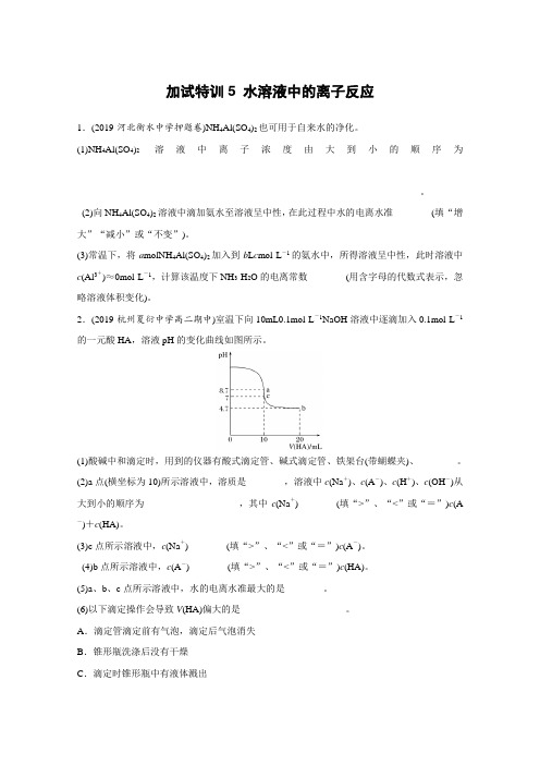 19版浙江选考高考化学一轮复习考前特训：第2部分 加试30分特训——加试特训 5水溶液中的离子反应(含解析)